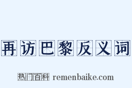 再访巴黎反义词是什么意思的图片